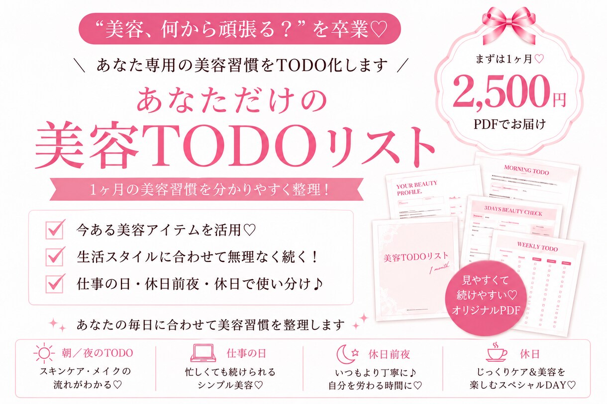 あなただけの1ヶ月美容TODOリストを作ります 「美容、どうする？」を卒業♡あなた専用の美容習慣をTODO化 イメージ1