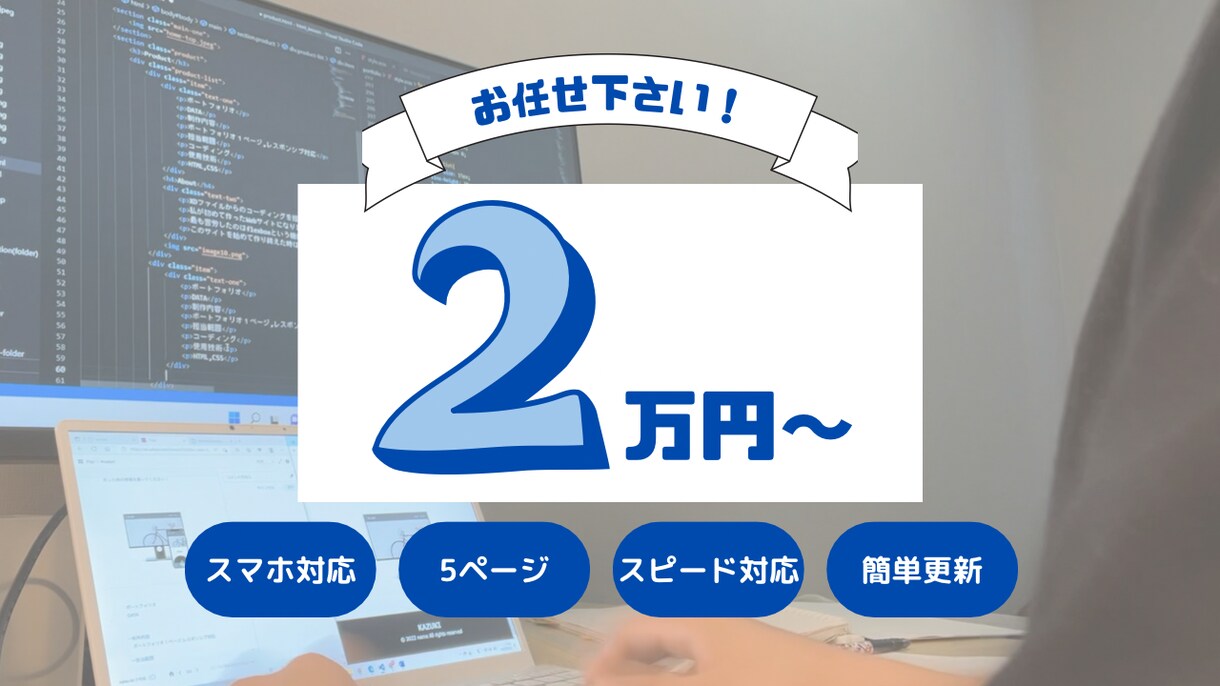 webサイト制作いたします 【1月中は２万円】webサイトを作って信用を作りませんか？ イメージ1