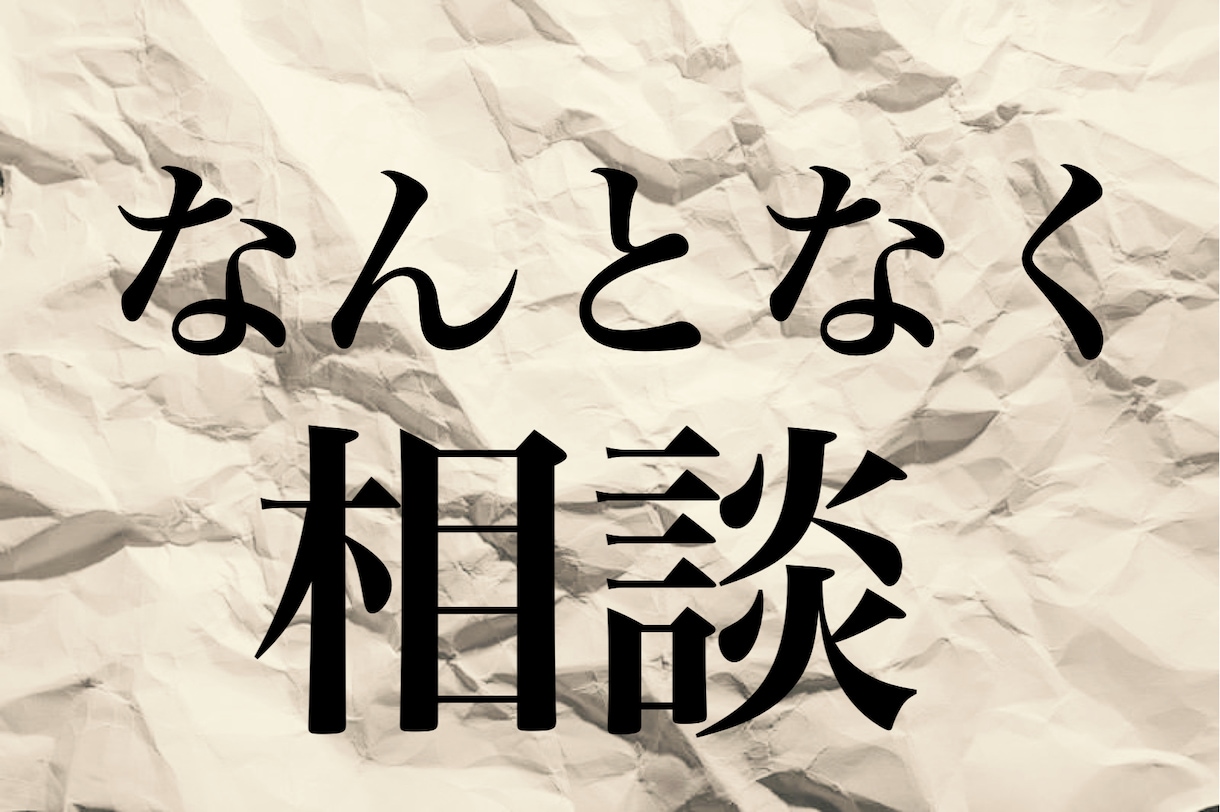 口ベタだけど本当は自分のことを話したい方。聞きます 普段は自分を語れないけど、本当は語りたい想いを聞きます！ イメージ7