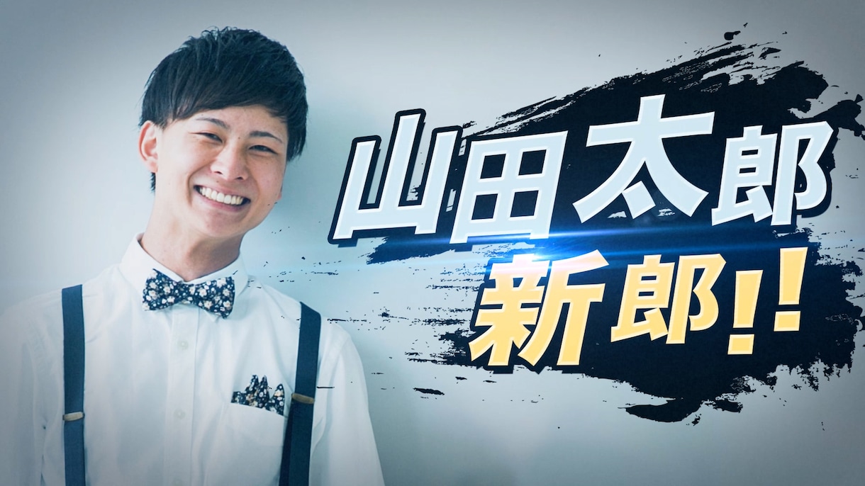 スマブラ風★オープニングムービー作ります ゲーム風のオープニング映像で結婚式会場を盛り上げましょう！ イメージ2