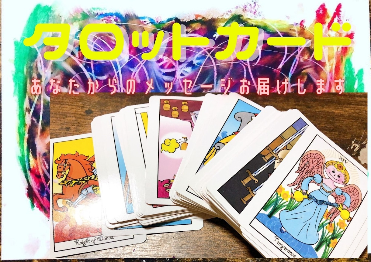 タロットカード1枚引きします 聞きたいこと・必要なメッセージをタロットカードで伝えます イメージ1