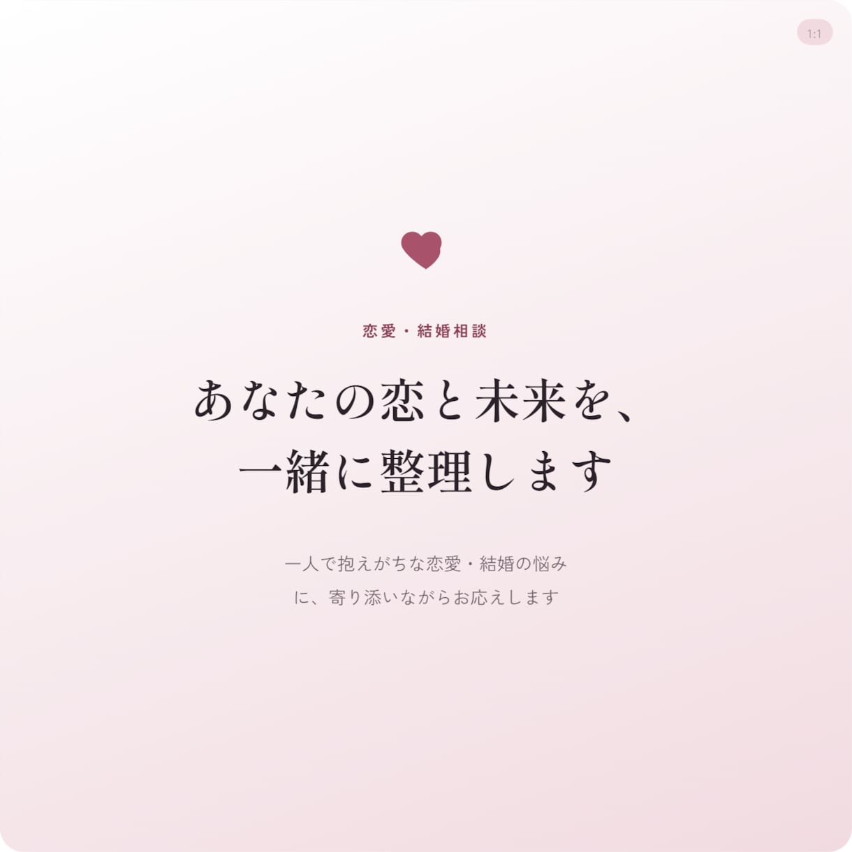 恋愛・結婚・人生のお悩み、寄り添います 話すだけで心が軽くなる、そんな時間をお届けします イメージ2