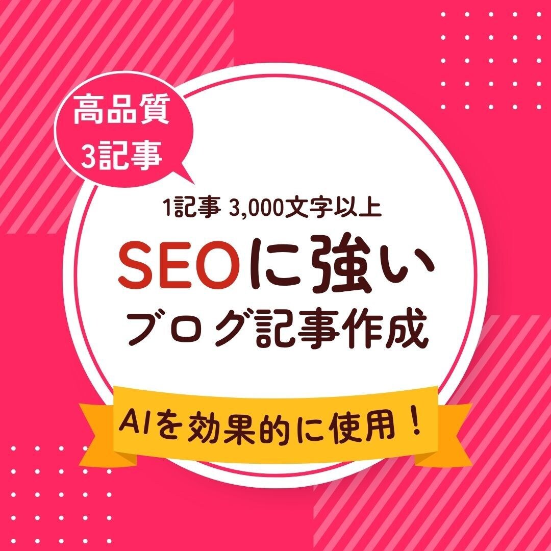 AIでSEOに強い高品質なブログ記事を作成します AIの速さと人の温かみを両立した高品質記事を提供します イメージ1