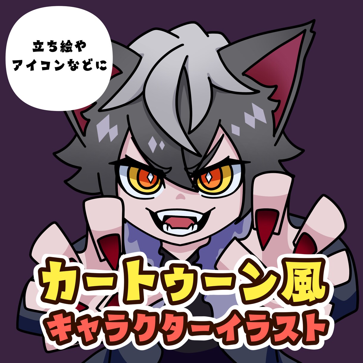 カートゥーン風アイコンイラスト描きます 目を引くイラストをでSNSアイコン、立ち絵などに！ イメージ1
