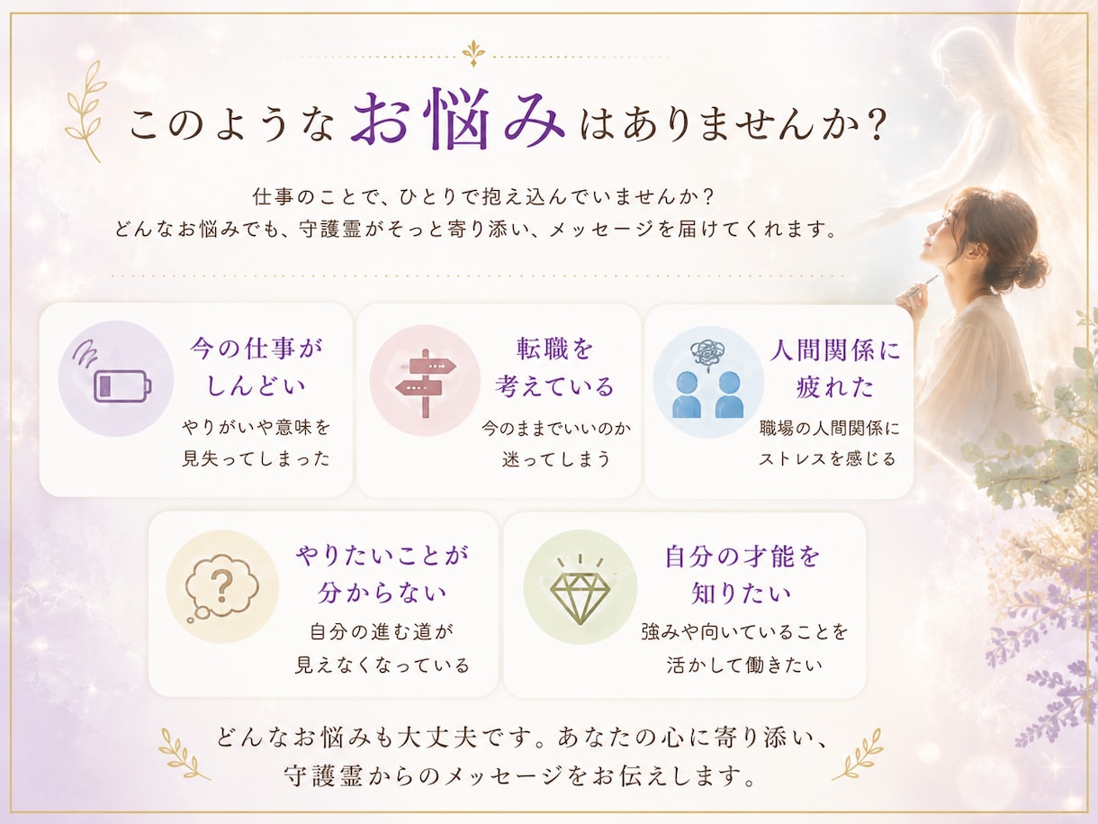 守護霊と繋がり仕事のお悩み伺います あなたらしく働くための人生と仕事の道しるべ イメージ2