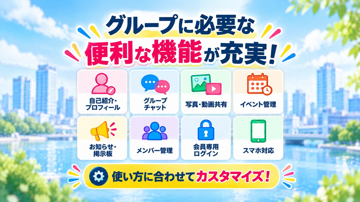 あなた専用のグループサイトを制作します チャット・自己紹介・写真共有も！月額料金なしの買い切り型 イメージ2