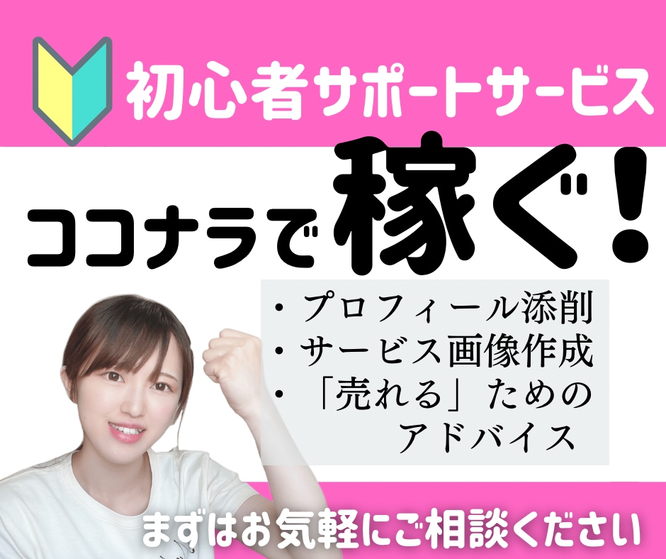1か月間ココナラ出品初心者の方を全力コンサルします プロフィール、サービス内容添削・画像制作等アドバイス全般 イメージ1