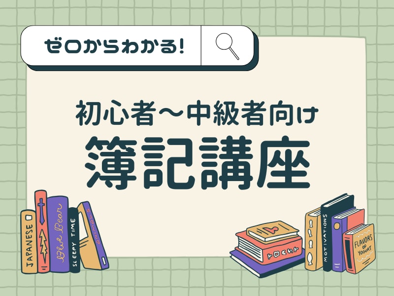 ゼロからわかる簿記｜苦手箇所だけの受講もできます 数字が苦手でも大丈夫！とっても優しく簿記の基礎から学べます。 イメージ1