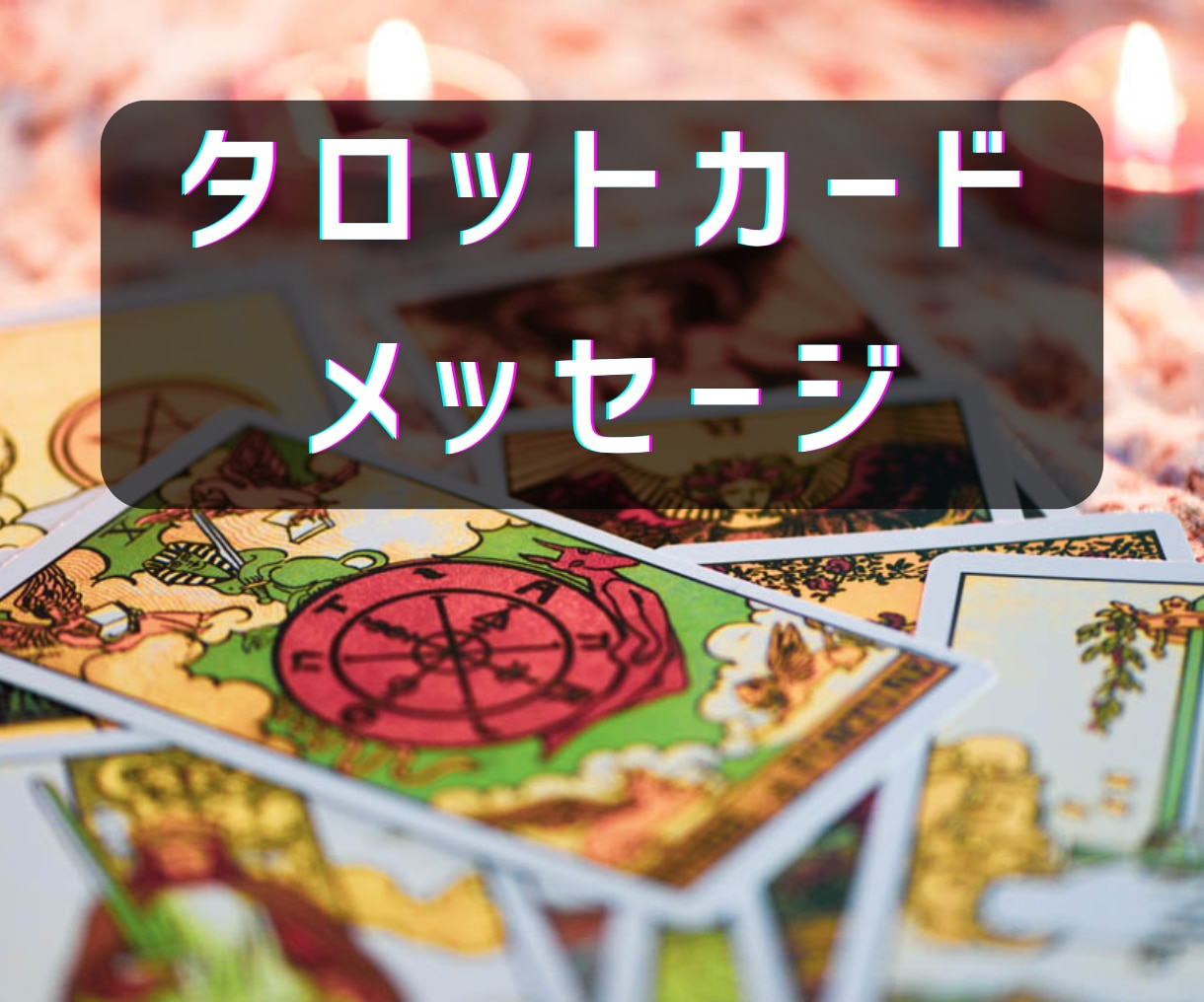 タロットカードからのメッセージそのままお伝えします 誰に聞いてもわからない事、カードは知っています イメージ1