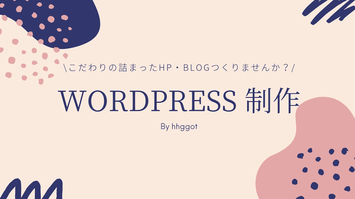 WordPressでHPやブログを制作します 自分らしいホームページやブログサイトを持ちたい方へ イメージ1