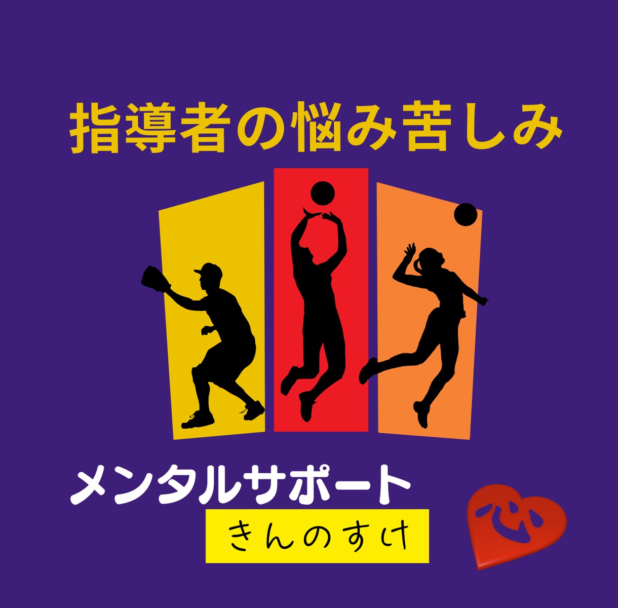 スポーツ指導者の悩みや苦しみ秘密厳守でお聴きします 選手や保護者とのトラブルや指導法についての迷いを解決します イメージ1