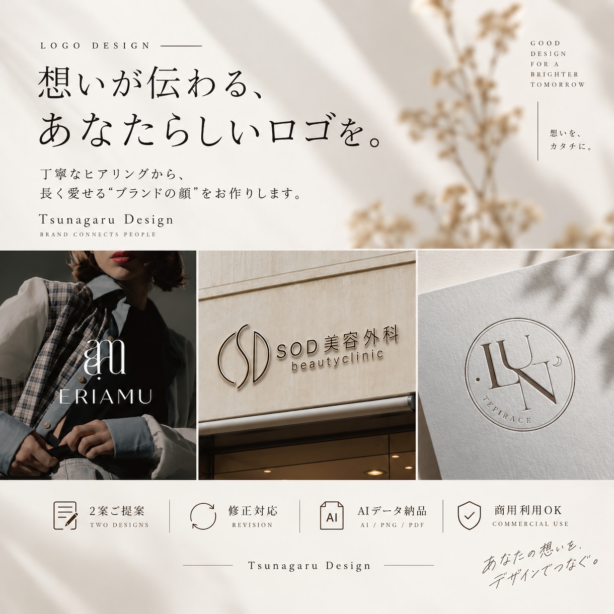 想いが伝わる、あなたらしいロゴをデザインします 「イメージが曖昧でも大丈夫」「想いを整理して形にする」 イメージ1