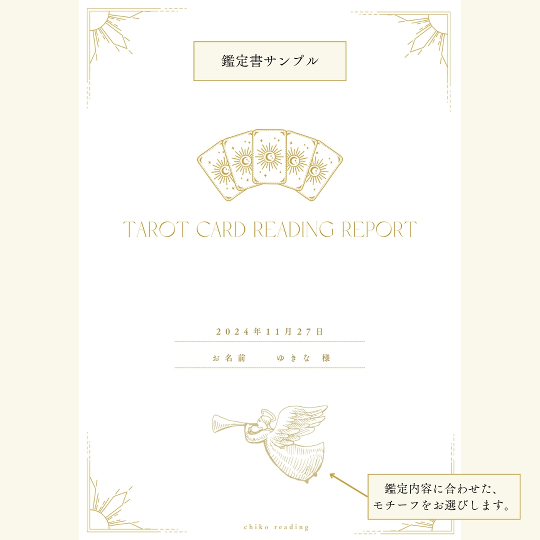 カモワンタロットカードであなたの恋愛を占います お悩みをメッセージでお伺い→【鑑定書で納品】いたします！ イメージ2