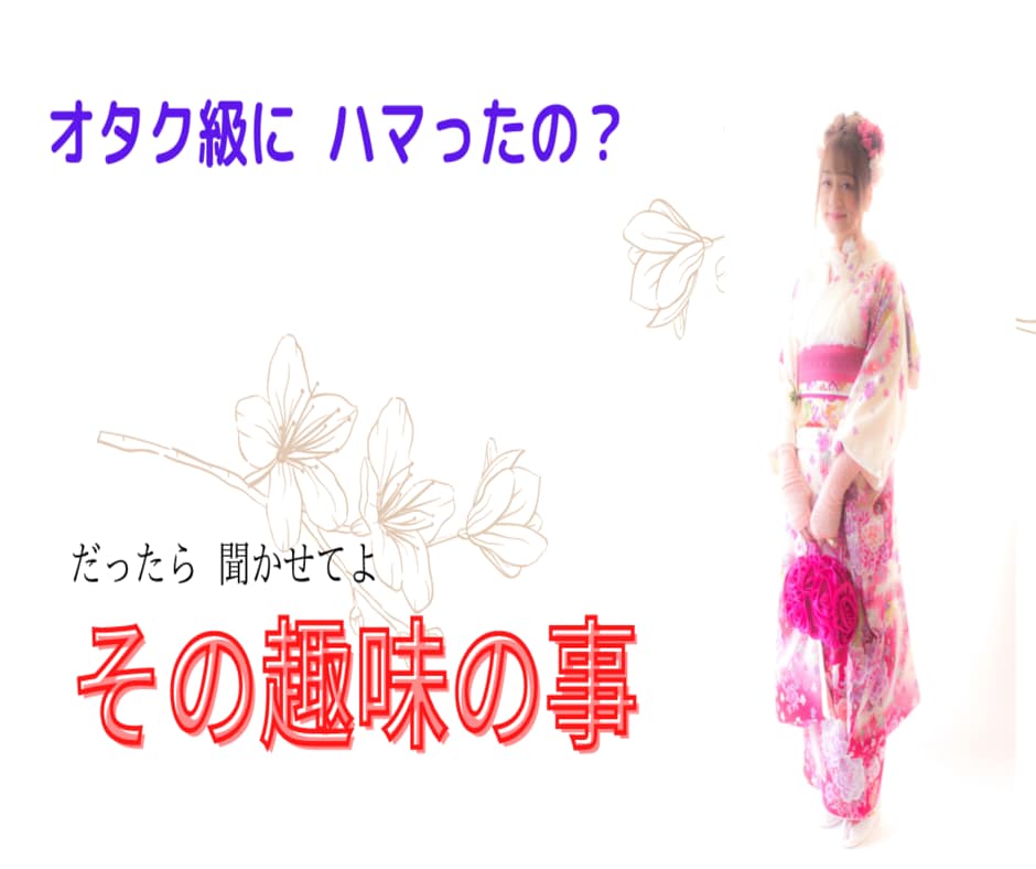 何処までハマったの？　趣味の事　とことん聞きます アイドルやロリータ衣装が好きな私が聞きたい　何が好き？ イメージ8