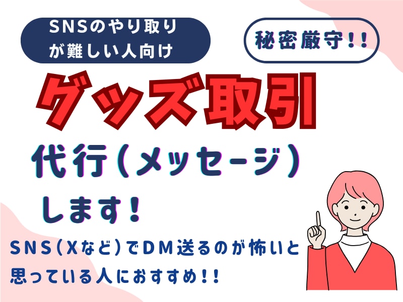 SNSのやり取りが難しい人向けグッズ取引代行します 「やり取りおまかせ」グッズ＆メッセージ代行 イメージ1