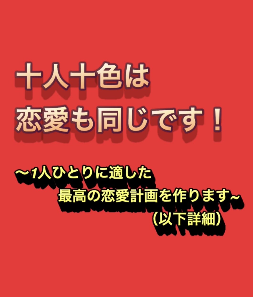 男女必見❤️あの人と付き合いたい！その方法教えます ~恋愛心理学や様々な恋愛テクニックを用いて、その恋叶えます~ イメージ2