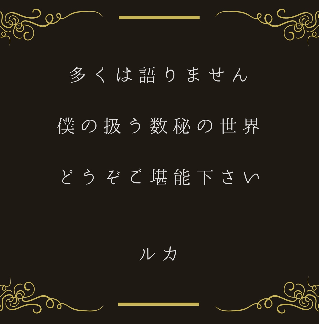 数秘の化け物・ルカが「最適な数字」をお届けします クジの数字選定│購入日│時間│を僕がプロデュースします★ イメージ2