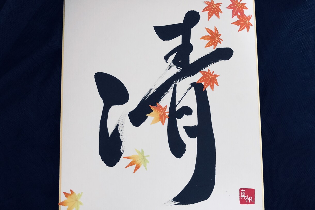 書道アート色紙作ります 書道を添えた色紙をお送りします。ご相談ください。 イメージ2