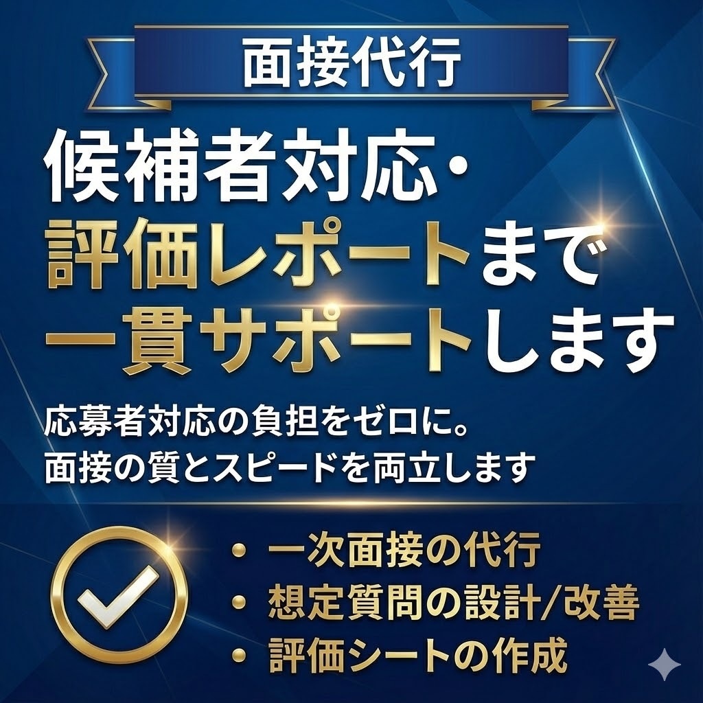 面接代行/面接をプロが対応/採用工数を削減します 応募者対応の負担をゼロに。面接の質とスピードを両立します。 イメージ1