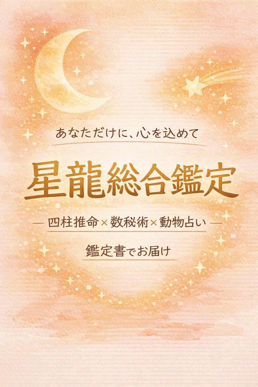 心に寄り添う本格占い 本質を見抜き、背中を押します 四柱推命×数秘術×動物占いで、あなたの迷いを希望に イメージ1