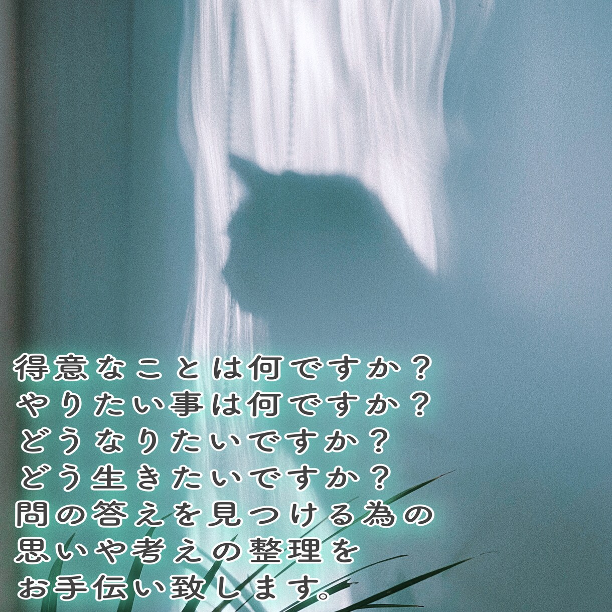 あなたの悩みを共に考え解決に導きます 〜思考の簡略化、具体化、可視化〜 イメージ2