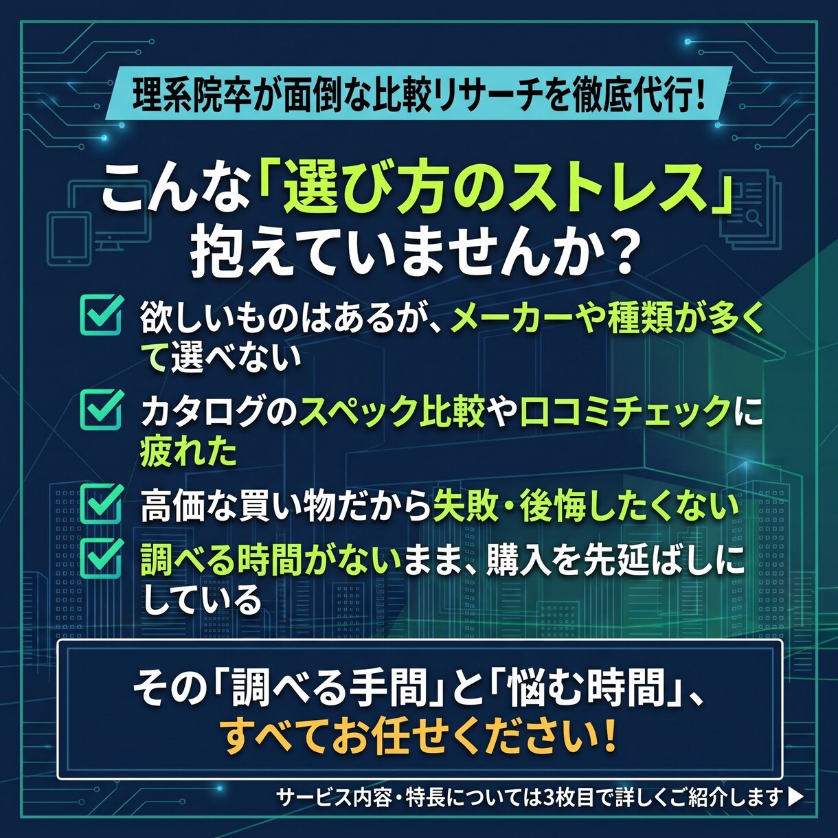 検索疲れゼロ！迷う買い物に最適な1択を提案します 家電・家具・PC等、面倒な比較リサーチを代行し決断をラクに イメージ2