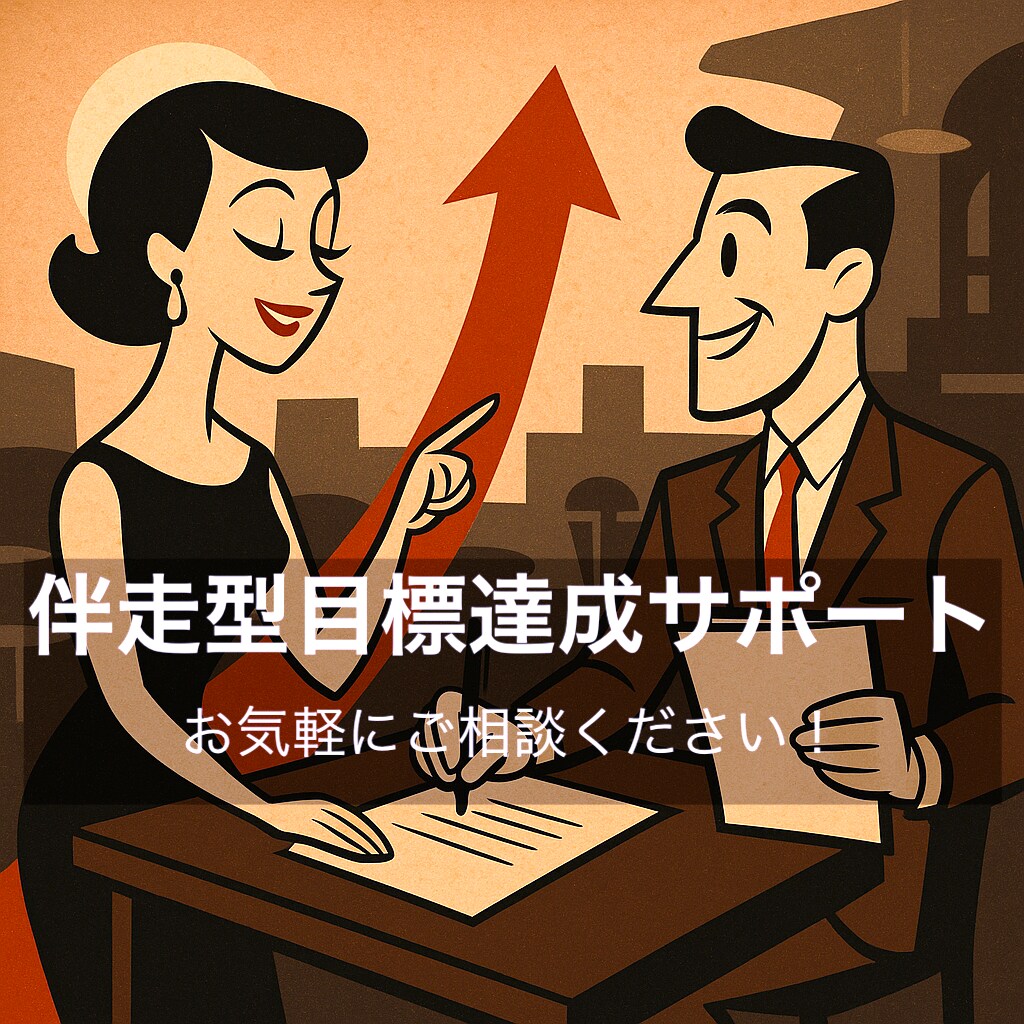 一緒にタスクを組み立てて目標達成をサポートをします 一人だと継続できない、タスクを整理できない、とお悩みの方に！ イメージ1