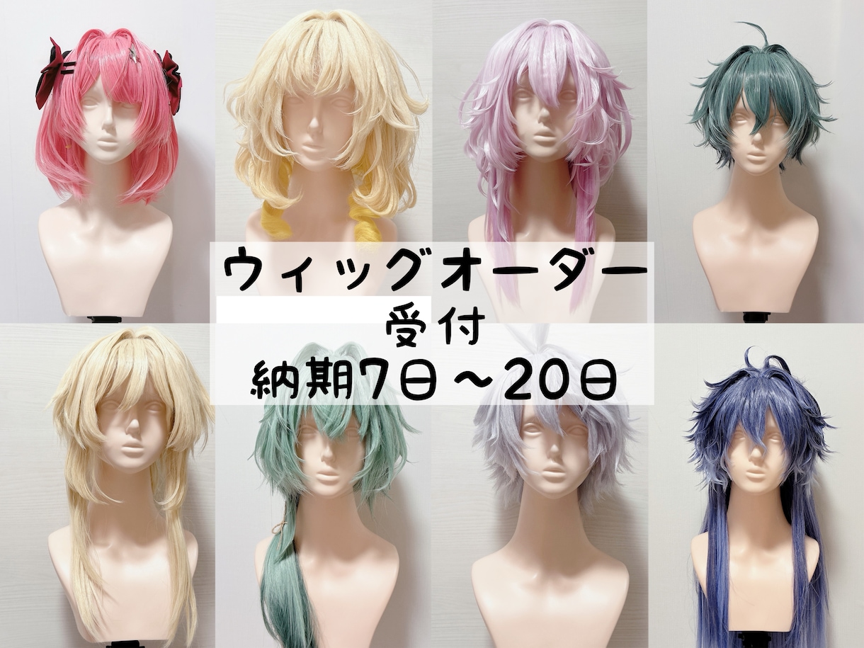 コスプレウィッグのカットセットします 納期最短9月上旬。キャラクターウィッグのセットが苦手な方に イメージ1