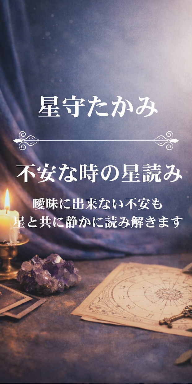 不安な時の星読み｜今の流れと必要なメッセージます 言葉にできない不安も、星とともに静かに読み解きます イメージ1