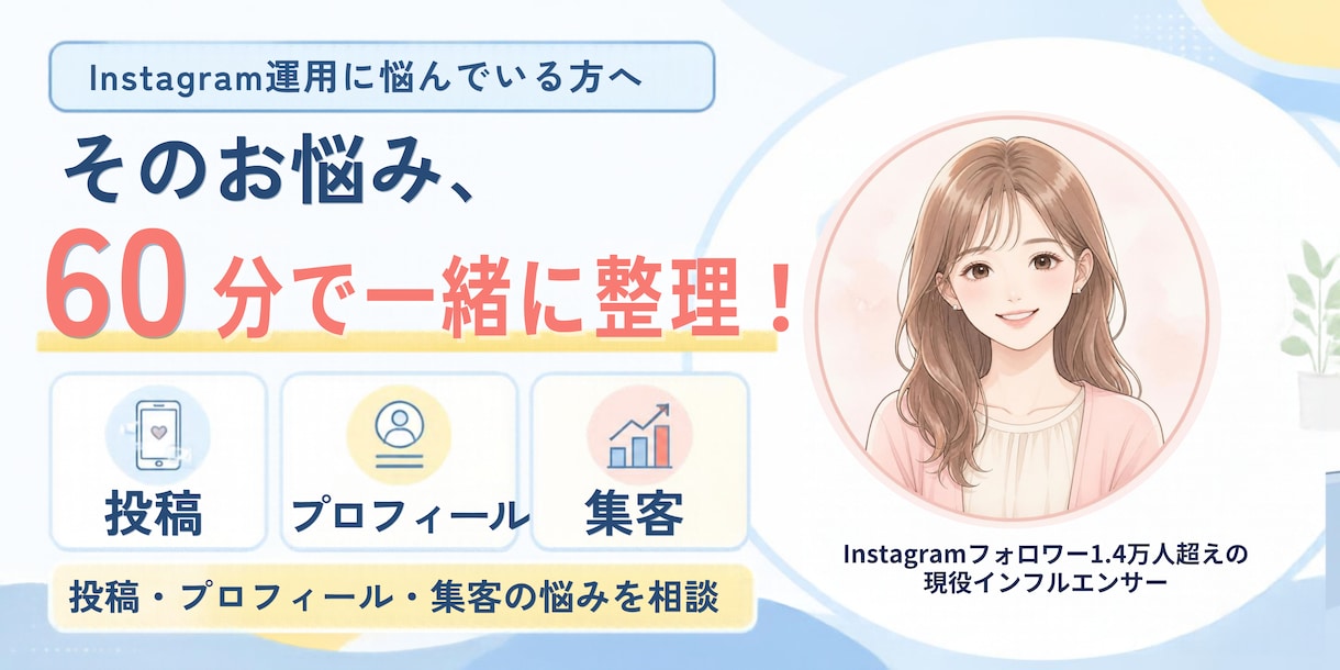 Instagram相談 |60分相談に乗ります 60分で運用の方向性を一緒に整理します イメージ1