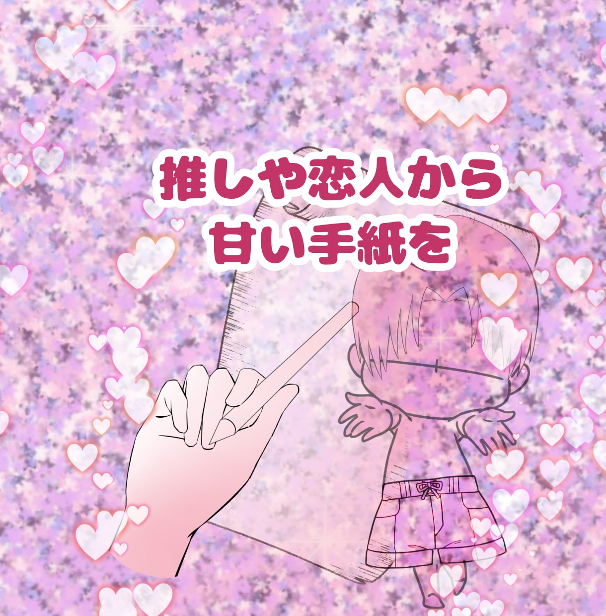 二次元＆不可視恋人♡愛のお手紙代筆します お相手さんから、あなただけへの優しい愛のお手紙をお届けします イメージ2