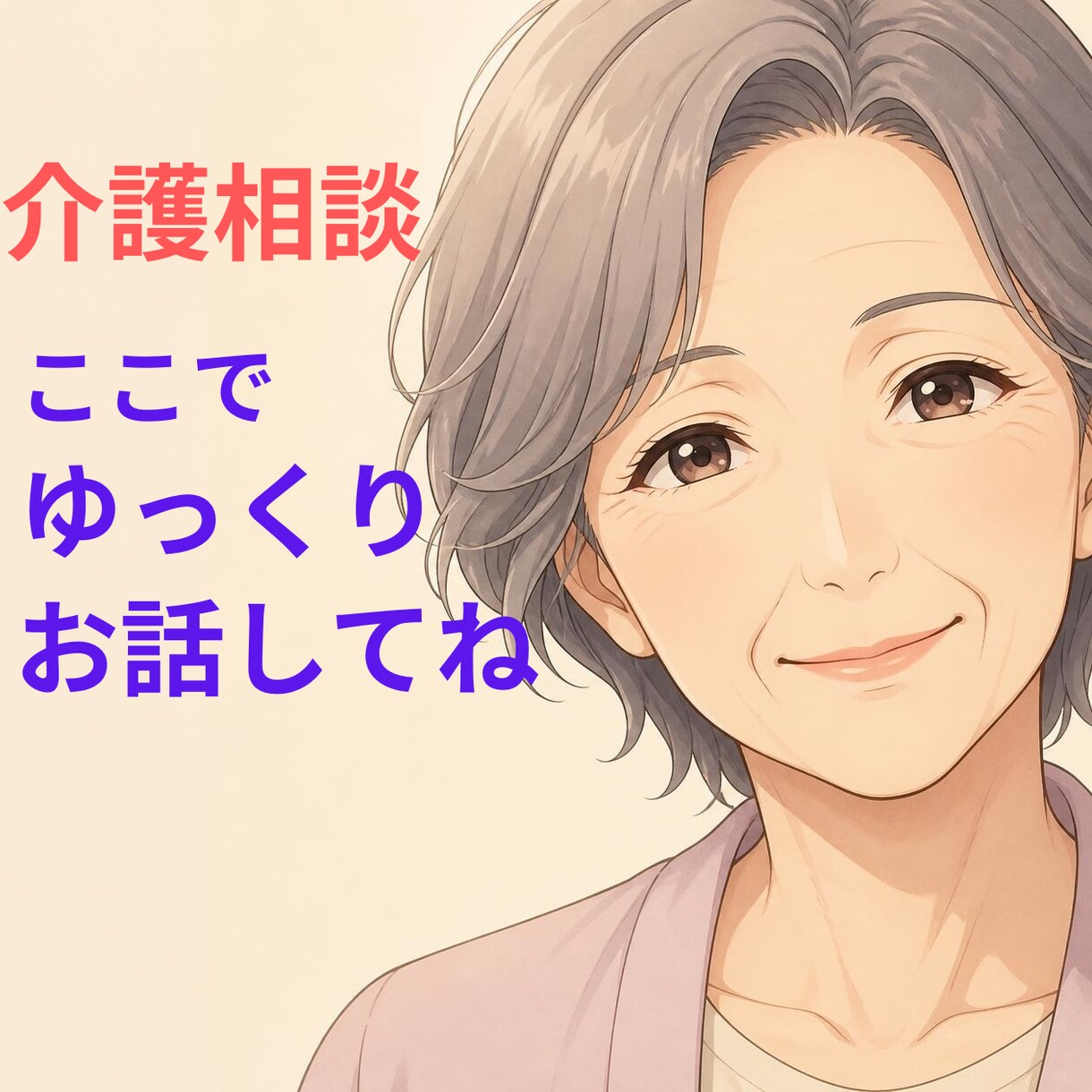 1分～OK!介護の疲れや限界◆看護師が愚痴聞きます １人で抱え込まないで、20年間在宅介護を経験した私にお話して イメージ1