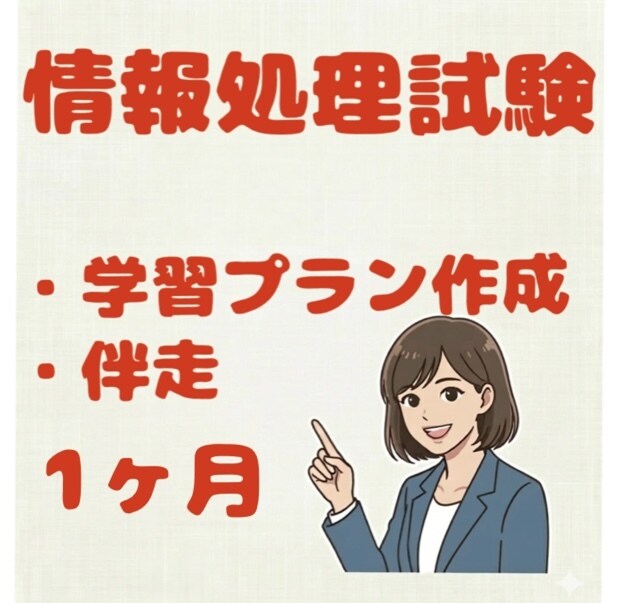 基本情報・応用情報の学習プラン作成・伴走をします 3名限定モニター価格でのご提供となります！ イメージ1