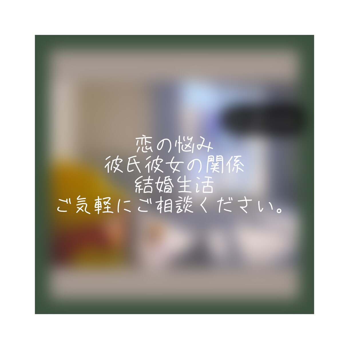 恋愛、結婚、結婚生活など皆さんの悩みをお聞きします 今辛くて苦しくて悩んでいる方ご相談ください。 イメージ1