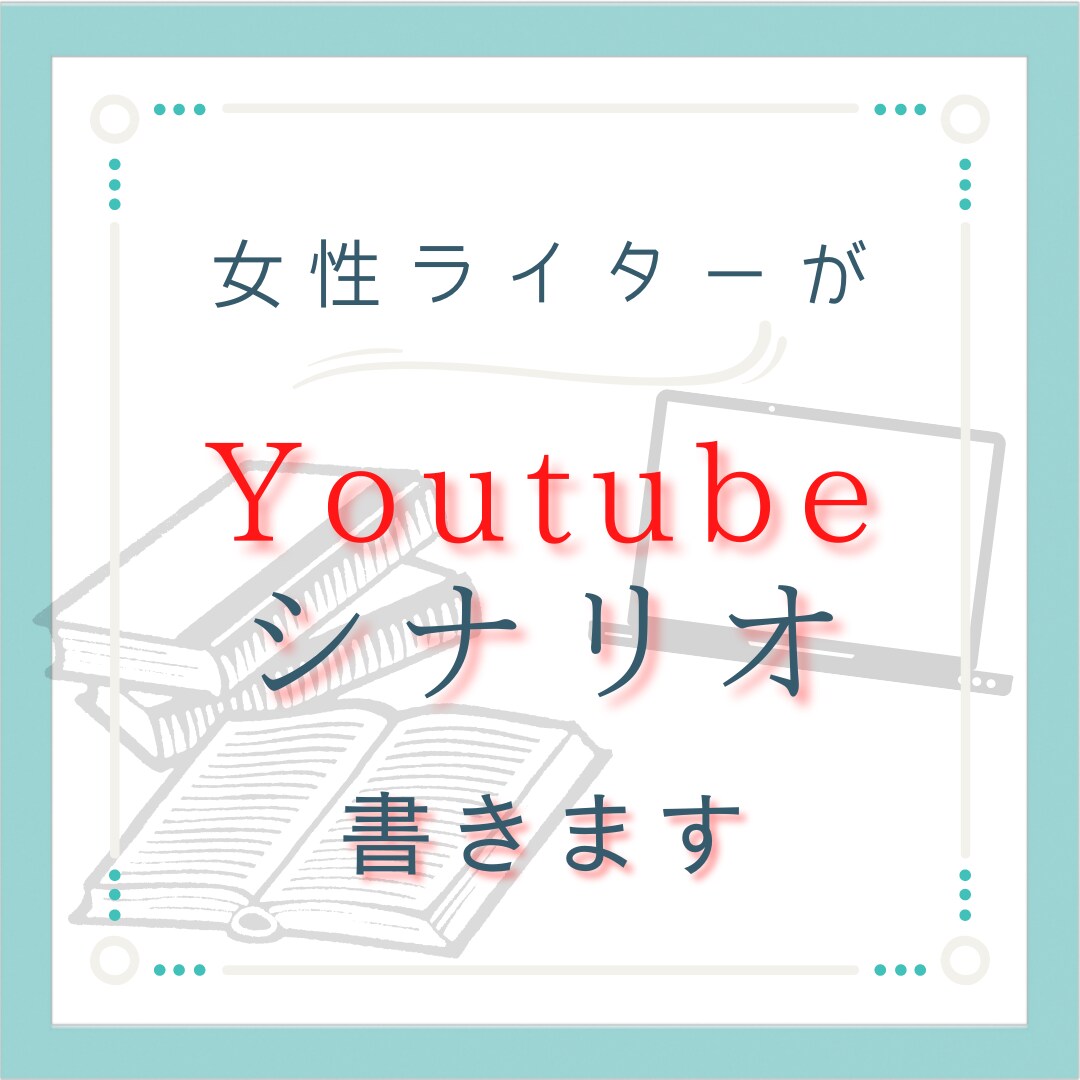 Youtubeシナリオ、何でも書きます YouTubeドラマ・アニメ等に使えるシナリオを提供します！ イメージ1