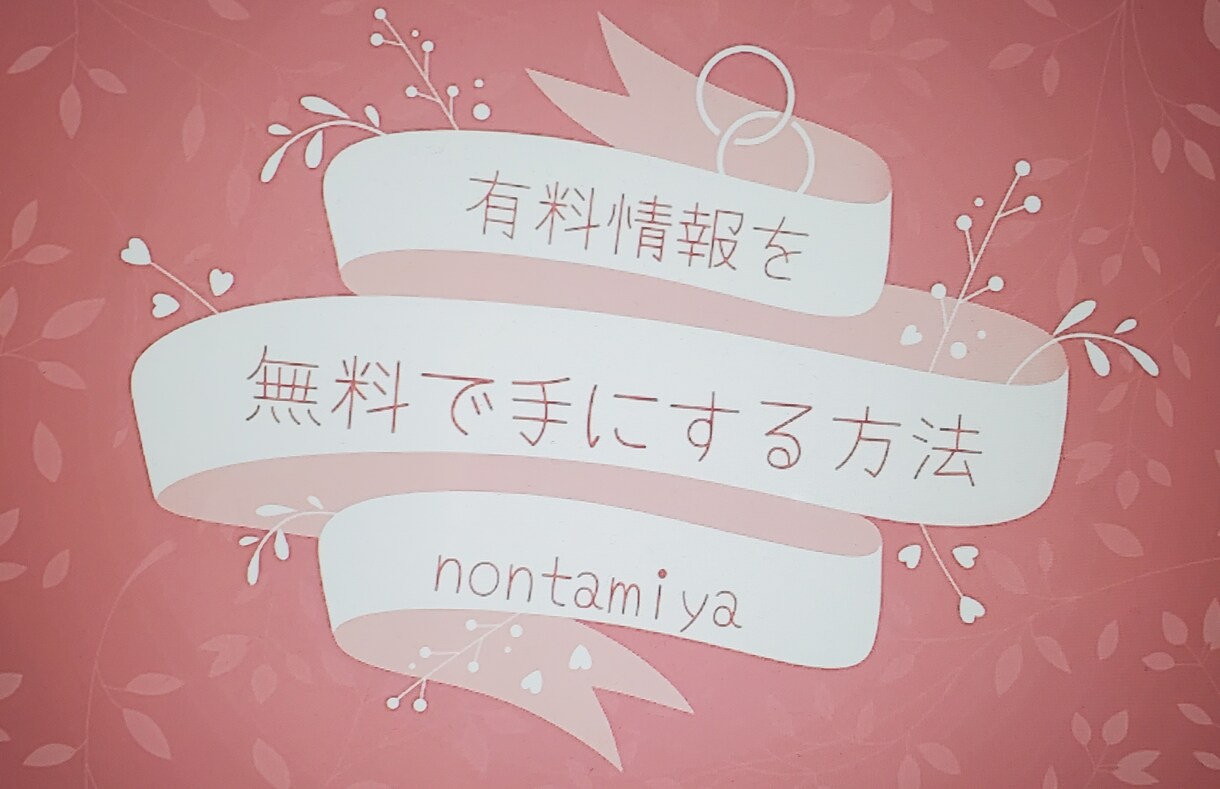 有料商材を無料で手に入る方法をおしえます 一つや二つで満足出来ない方必見！ イメージ1