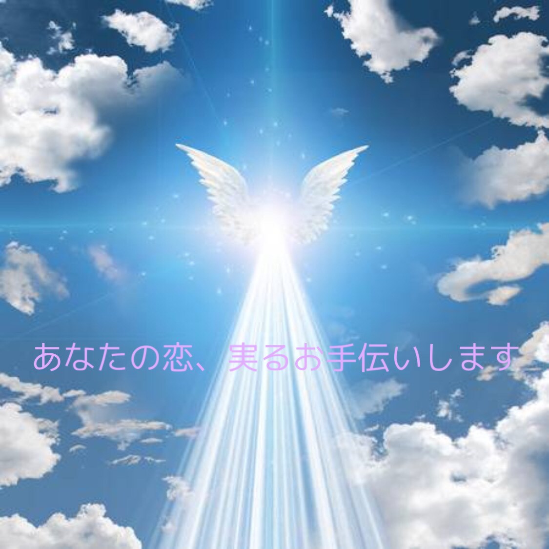あなたの恋実らせます 天使とチャネリングし相手の心を引き寄せるヒーリングを送ります イメージ1