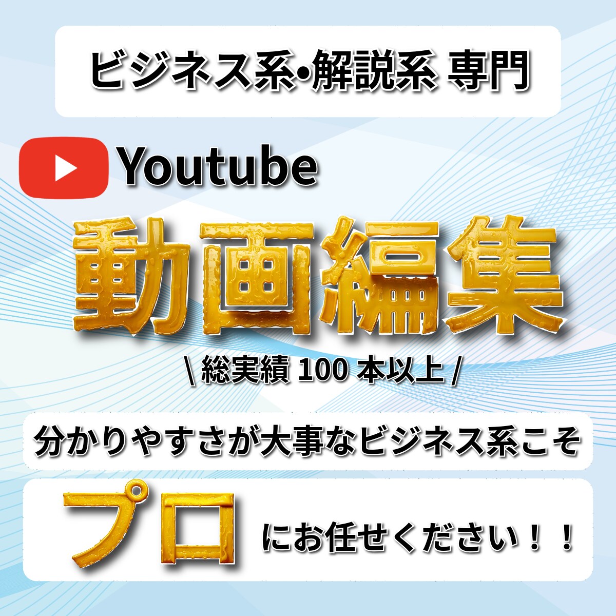 ビジネス系専門！YouTube動画編集致します 動画編集のプロが高品質な動画を提供いたします イメージ1