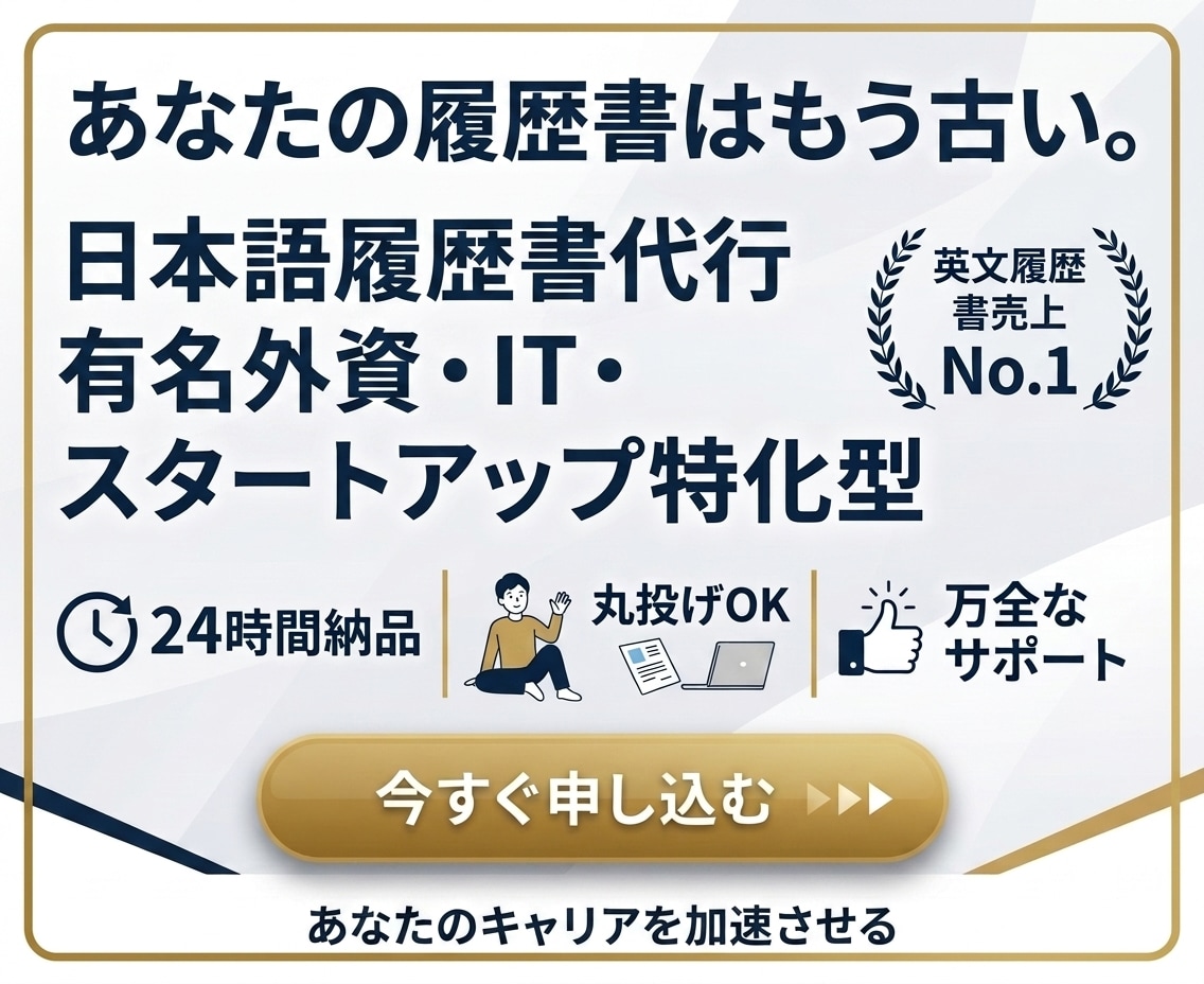 有名外資に会いたいと思わせる攻めの履歴書作成します 有名外資・メガベンチャーの書類通過をブーストする代行サービス イメージ1