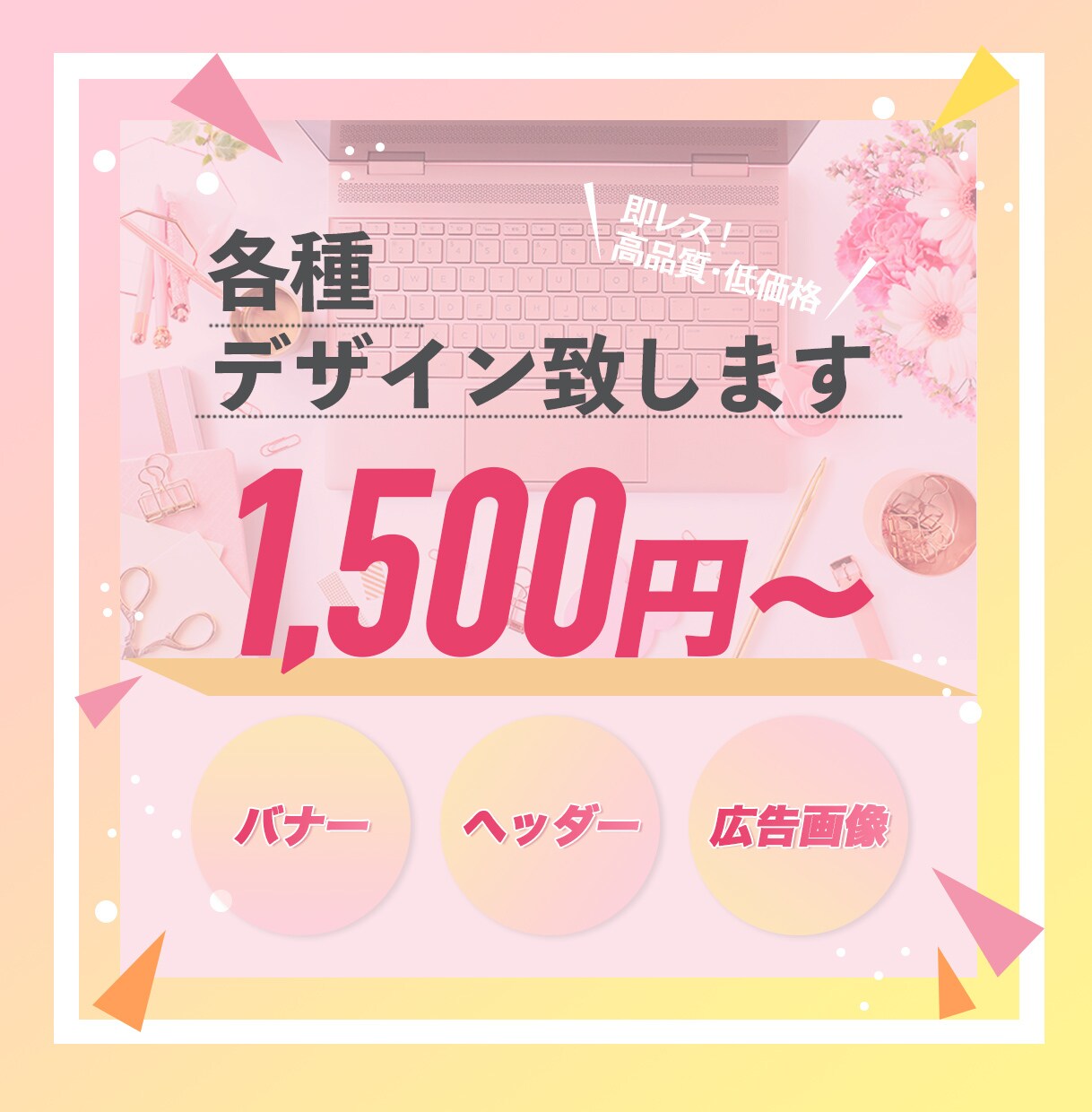 低価格で訴求力の高いデザインを制作します 即レス！即対応！ご希望価格ご相談ください！ イメージ2