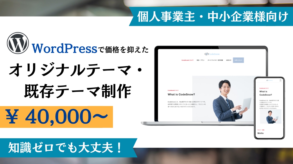 WordPressカスタマイズ対応します オリジナルテーマ制作・既存サイトカスタマイズ イメージ1