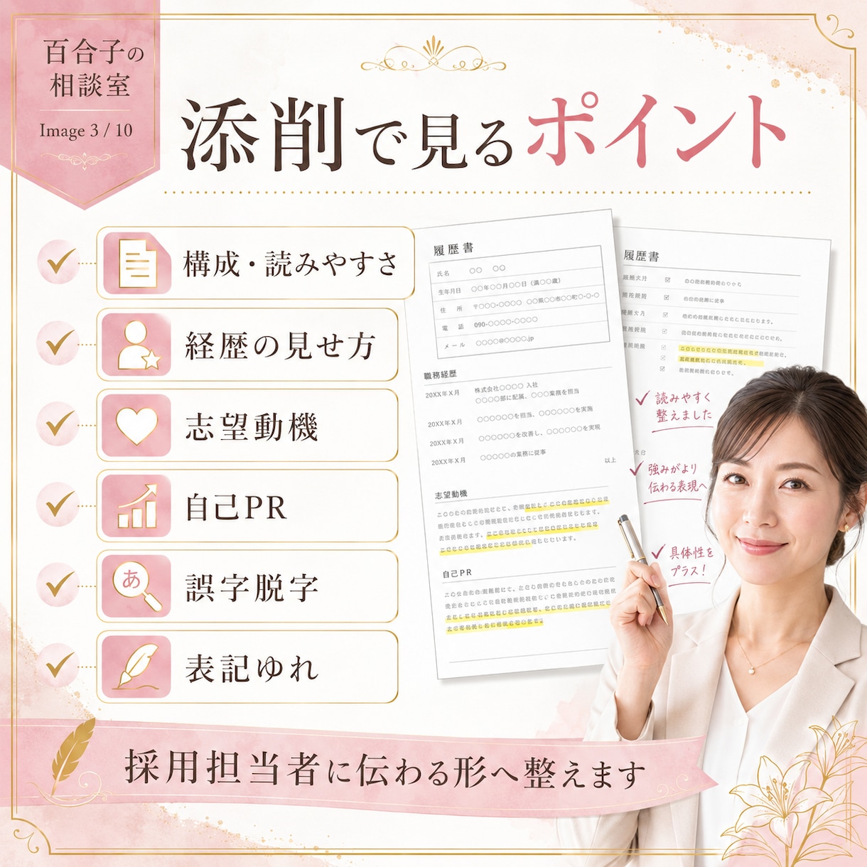 採用目線で職務経歴書・履歴書を添削します ブランクOK◆女性歓迎◆人事のプロが職務経歴書・履歴書を添削 イメージ2