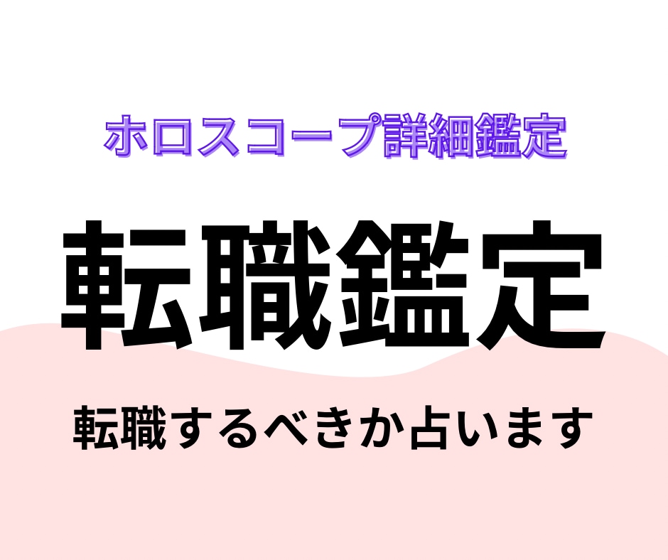 転職するべきかどうか鑑定致します 〜ホロスコープで転職鑑定/仕事継続する？新しい仕事探す？～