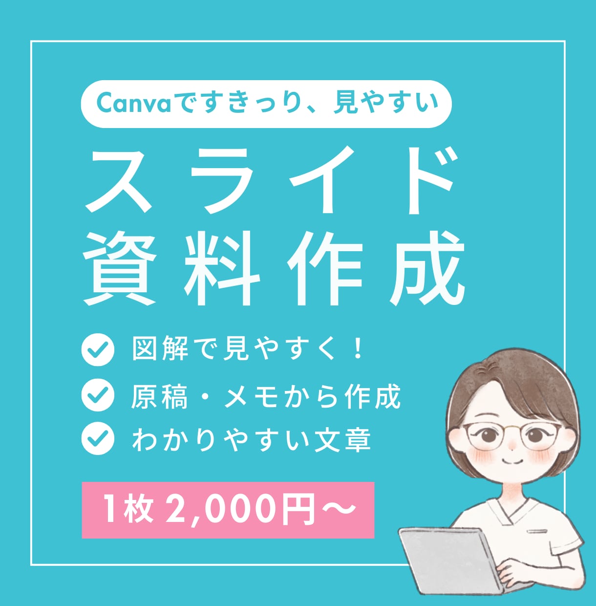 伝わる・魅せる・印象に残るスライドを作成します 忙しいあなたをサポート！勉強会・プレゼン・営業資料もお任せ◎ イメージ1