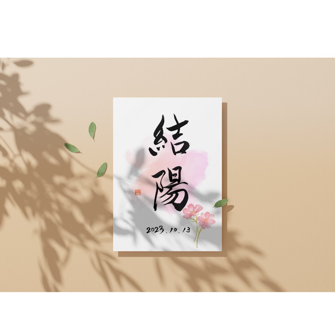書道家が唯一無二のオーダー命名書を制作します ★データ納品なので印刷し放題！★古くなっても印刷し直し可 イメージ2