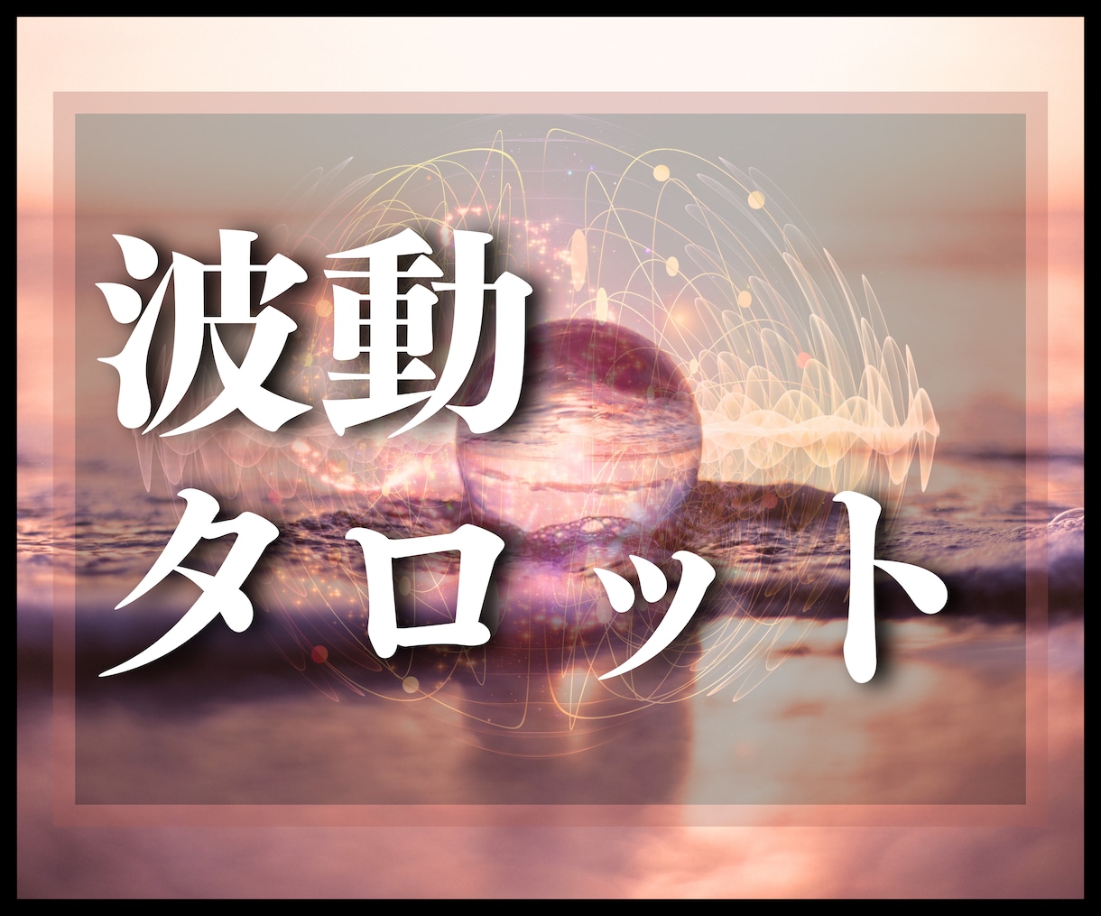 波動タロット☆恋愛･仕事･お金･人生総合鑑定します アナタの声の波動をタロットにリンクさせ、お悩みをズバッと解決 イメージ1