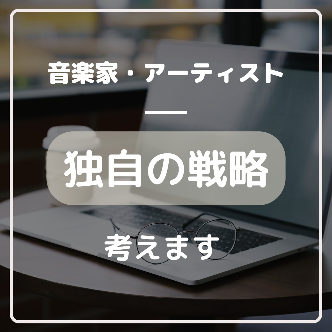 あなたの夢をビジネスに！オーダーメイド戦略考えます 音楽家・アーティストのために寄り添い独自の戦略を考えます イメージ1