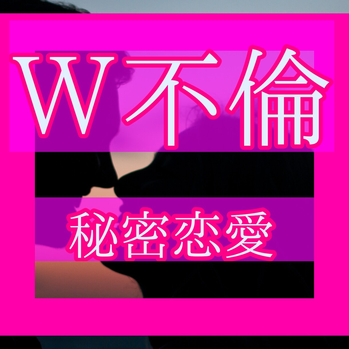 今すぐ鑑定Ｗ不倫あなたを幸せへ導く占いを致します 複雑恋愛⭐あなたに寄り添ったメッセージをお伝えします イメージ1