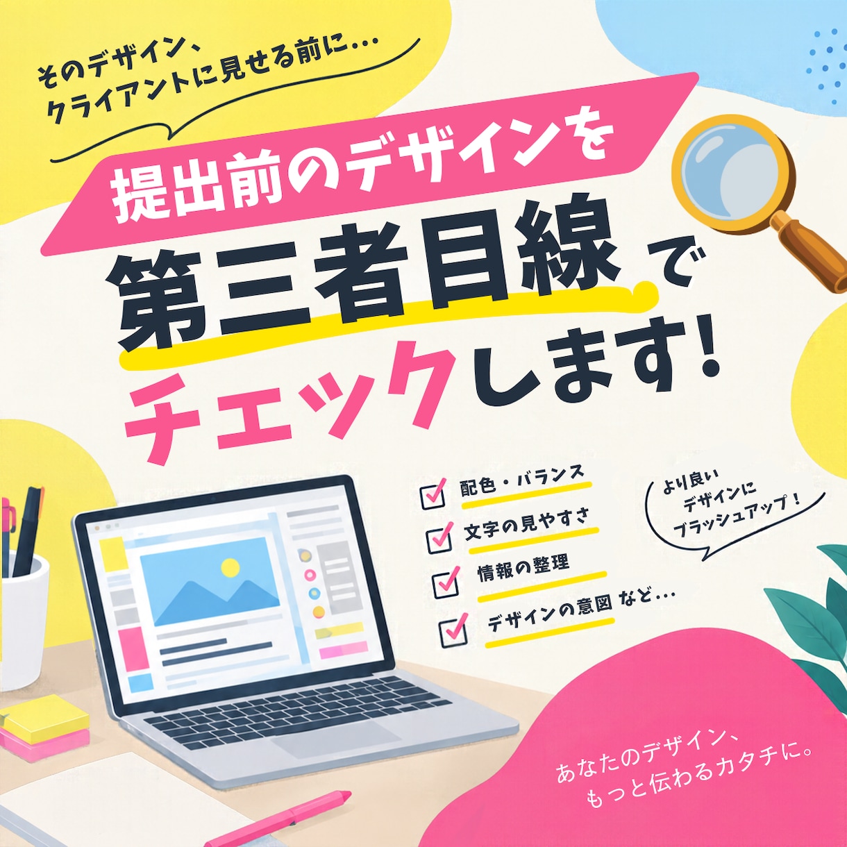 そのデザイン、第三者目線でチェックします 「このまま提出して大丈夫？」そんな不安を、一緒に解消します。 イメージ1