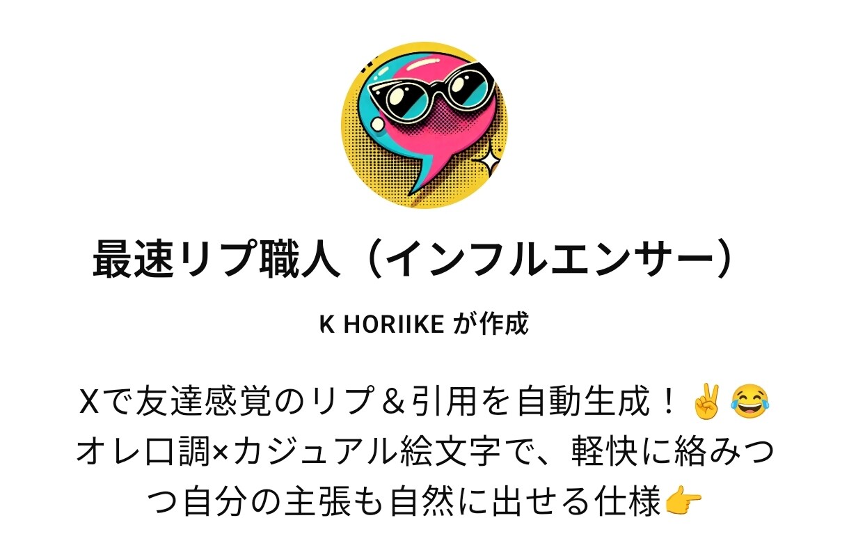 X（旧Twitter）リプ自動生成GPT売ってます リプも引用もワンクリック生成できる “自分専用のプロンプト” イメージ6